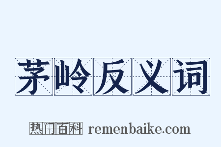 茅岭反义词是什么意思的图片